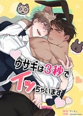 ウサギは３秒でイッちゃいます