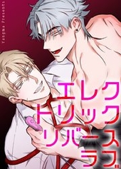 エレクトリック・リバースラブ