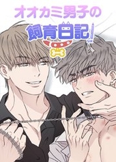 オオカミ男子の飼育日記