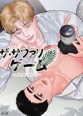 ザ・サファリゲーム～野生の彼に恋をする～