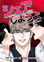 シェアしようよ～大嫌いなアイツは弟の夫～