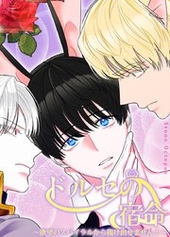 ドルセの宿命～欲望のスパイラルから抜け出せません！～