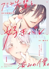 フミヤ先輩と、好きバレ済みの僕。