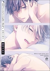 ホワイトナイトビターポルノ 特典小冊子 1