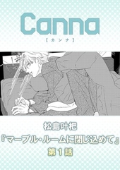 マーブル・ルームに閉じ込めて