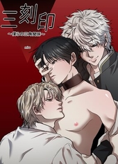 三刻印〜僕らの三角関係〜