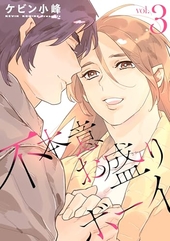 不本意お盛りボーイ 3