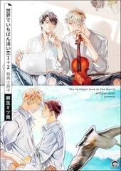 世界でいちばん遠い恋 1＋2 特典小冊子