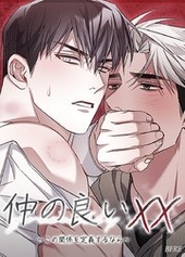 仲の良いXX～この関係を定義するなら～