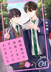 修学旅行で仲良くないグループに入りました