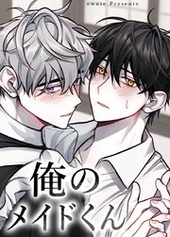 俺のメイドくん