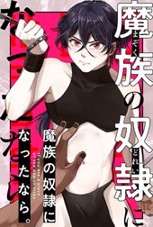 魔族の奴隷になったなら。