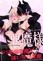 キスして悪魔様