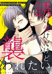 誘い受けだけど襲われたい 1 アブノーマル溺愛BL