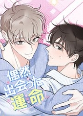 偶然出会った運命