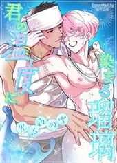 君の温度に染まる瑠璃～光る夜の雫～