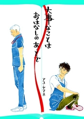 大事なことは、おはなしのあとで