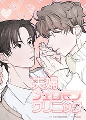 夫婦フェロモンクリニック 1ー9