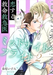 恋する救命救急医 ミッドナイト・フライト 2