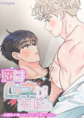 恋はムネが高鳴る～幼馴染が俺のモロタイプで戻ってきた～