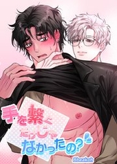 手を繋ぐだけじゃなかったの？