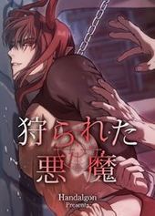 狩られた悪魔