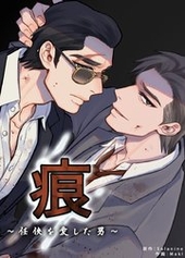 痕～任侠を愛した男～