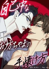 自己中なお坊ちゃまの手懐け方