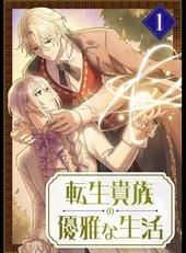 転生貴族の優雅な生活 1