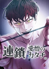連鎖〜愛憎のカタチ〜