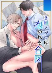 3回ノックは抱かれる合図 1