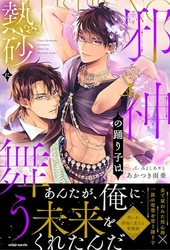 邪神の踊り子は熱砂に舞う