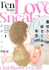 裏切り幼なじみの10年恋