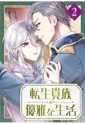 転生貴族の優雅な生活 2