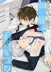 おカタい上司を催○術で快楽ザコにする 1