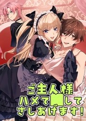 ご主人様ハメて○してさしあげます! 