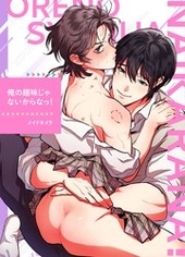 俺の趣味じゃないからなっ!