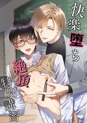 快楽堕ち絶頂特別講習