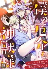 僕の厄介な神獣様〜いい子にしてないとご褒美あげないよ？