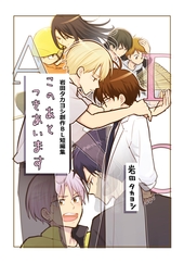 このあとつきあいます 岩田タカヨシ創作BL短編集