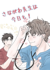 さながわ先生は今日も！