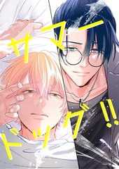 サマードッグ!!