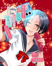 女装裏垢男子は俺様系彼氏に褒められたいので今日も配信がんばります！