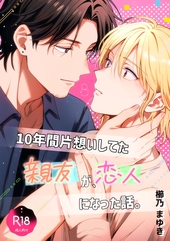 10年間片想いしてた親友が、恋人になった話。