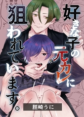 好きな子の元カレに狙われています。