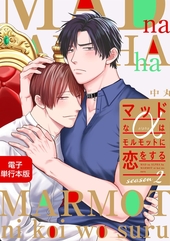 マッドなαはモルモットに恋をする Season2