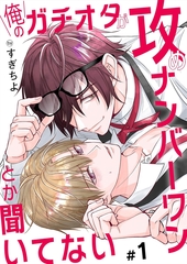 俺のガチオタが攻めナンバーワンとか聞いてない