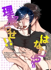 理解らせ!!はなむらくん!!