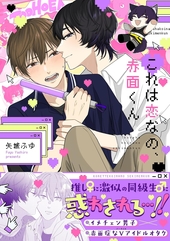 これは恋なの、赤面くん 1