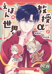 教授αとえほんの世界